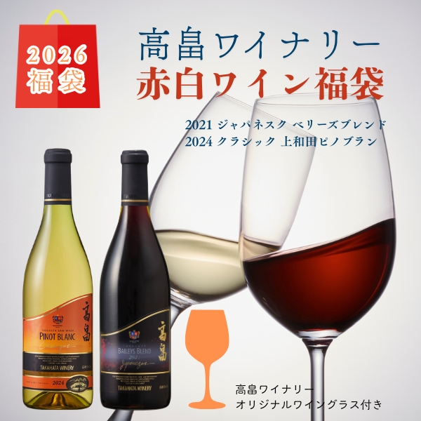 2026福袋】高畠ワイナリー／赤白ワイン福袋 | 上杉城史苑ネットショップ